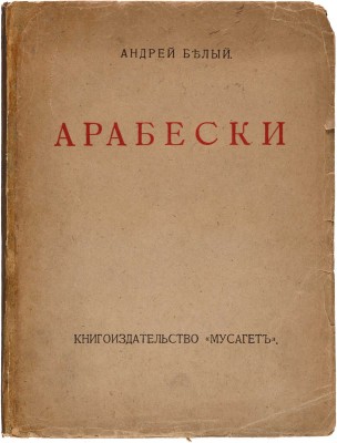 Белый А. Арабески. Книга статей. М.: Книгоиздательство «Мусагет», 1911.